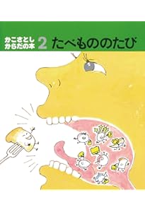 かこさとし からだの本 全10巻 | かこ さとし |本 | 通販 | Amazon